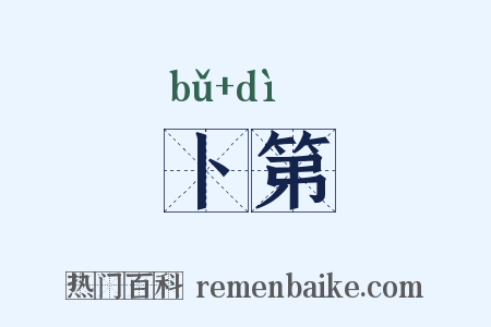 卜第是什么意思的图片